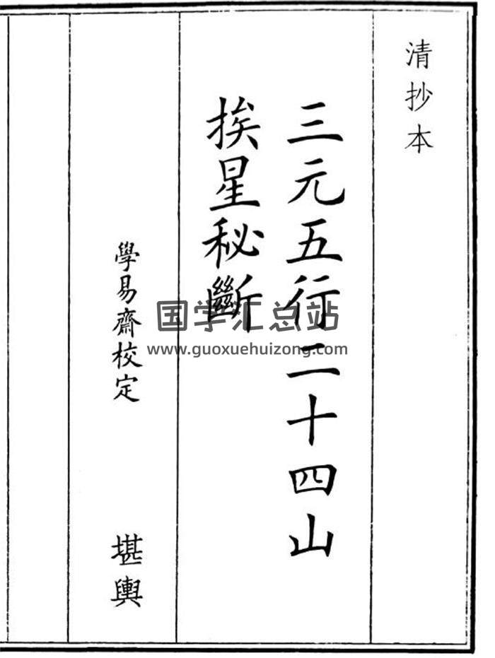 《三元五行二十四山挨星秘段》27页(双页版)PDF电子书-封面风水