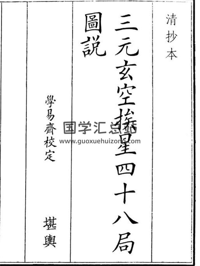 《三元玄空挨星四十八局圆说》25页(双页版)PDF电子书-封面风水
