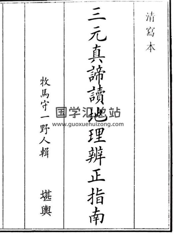 《三元真谛地理辩证指南》17页(双页版)PDF电子书-封面风水