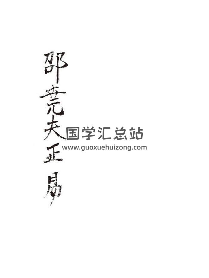 《邵尧夫正易》邵雍 151页PDF电子书-封面易学