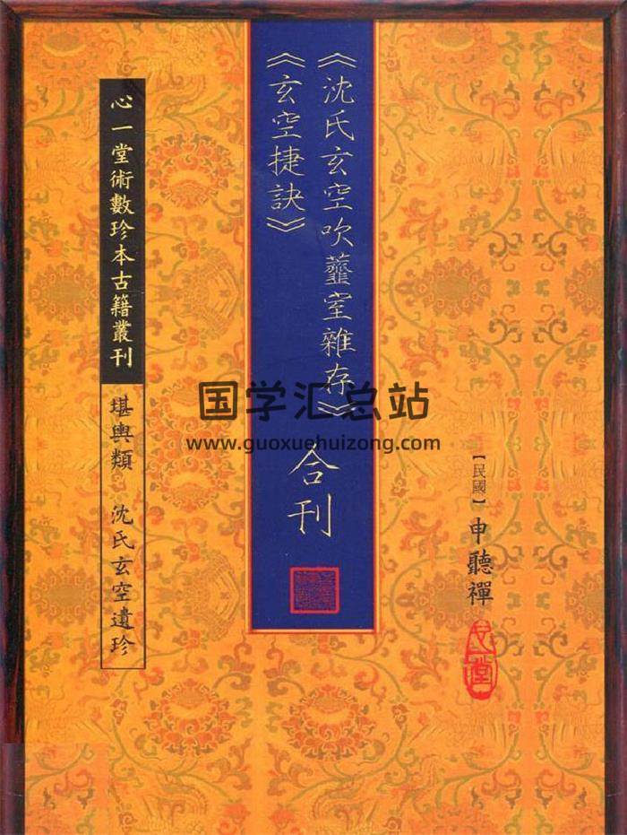 《沈氏玄空吹齑室杂存》玄空捷诀 合刊申听禅90页(双页版)PDF电子书-封面风水