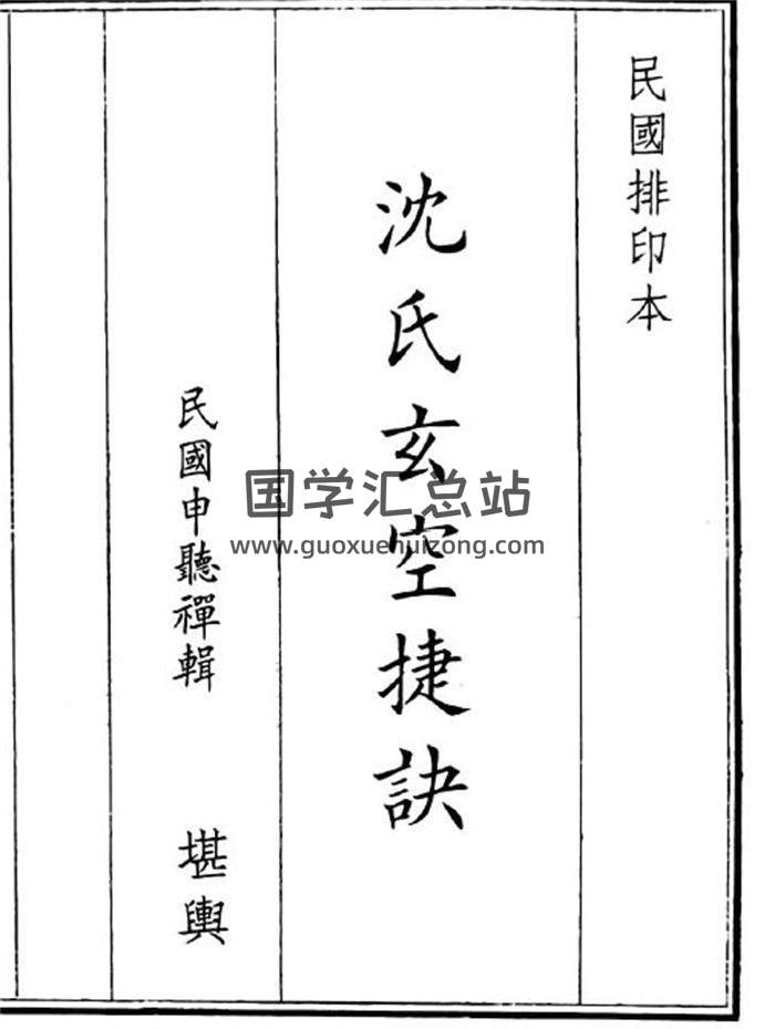 《沈氏玄空捷诀》52页(双页版)PDF电子书-封面风水