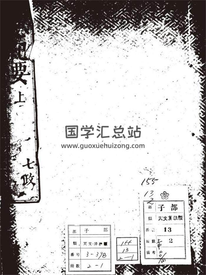 《时宪纪要》2个版本-封面易学