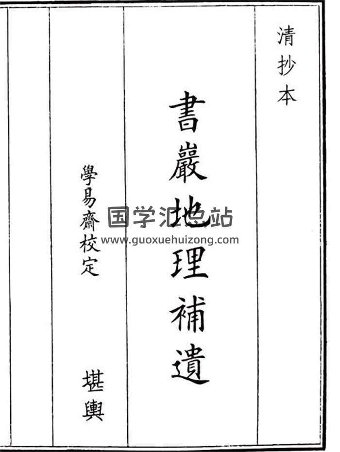 《书岩地理补遗》48页(双页版)PDF电子书-封面风水