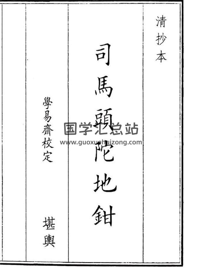 《司马头陀地钳》50页(双页版)PDF电子书-封面风水