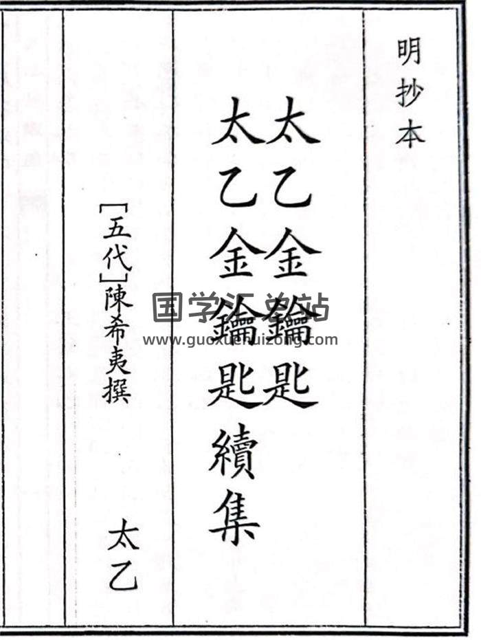 《太乙金钥匙太乙金钥匙绩集》A5版49页(双页版)PDF电子书-封面易学
