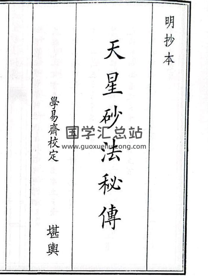 《天星砂法秘传》68页(双页版)PDF电子书-封面风水