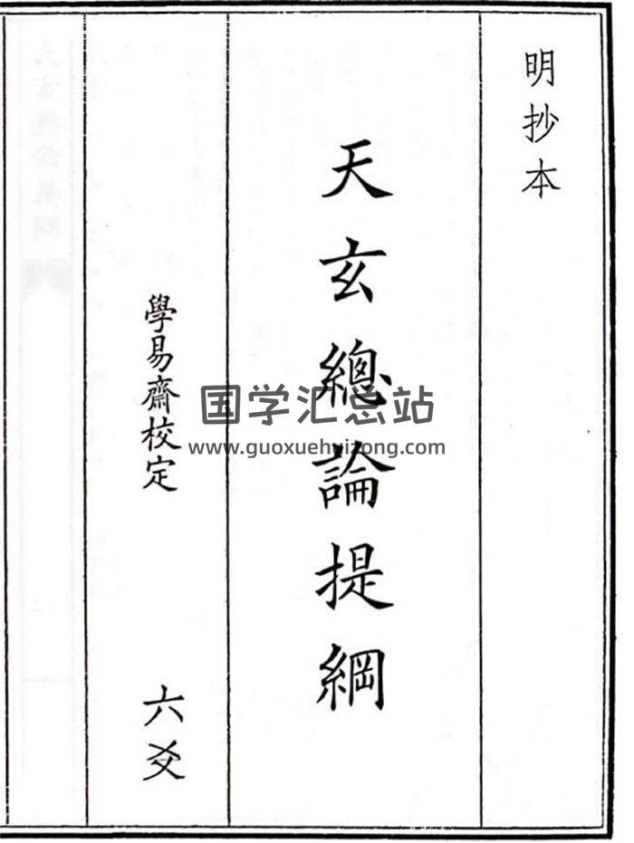《天玄总论提纲》40页(双页版)PDF电子书-封面风水