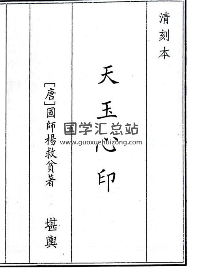 《天玉心印》46页(双页版)PDF电子书-封面风水