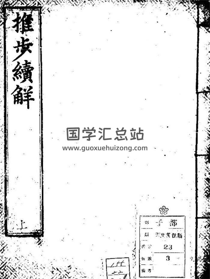 《推步续解》3册PDF电子书-封面易学