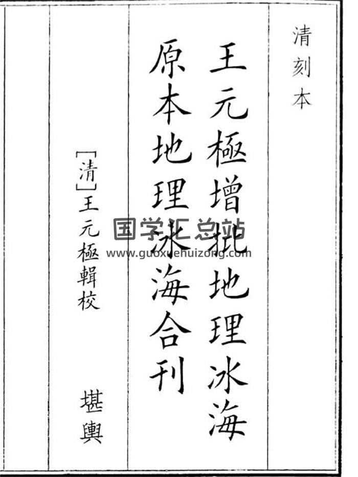 《王元极增批地理冰海原本地理冰海合刊》27页(双页版)PDF电子书-封面风水