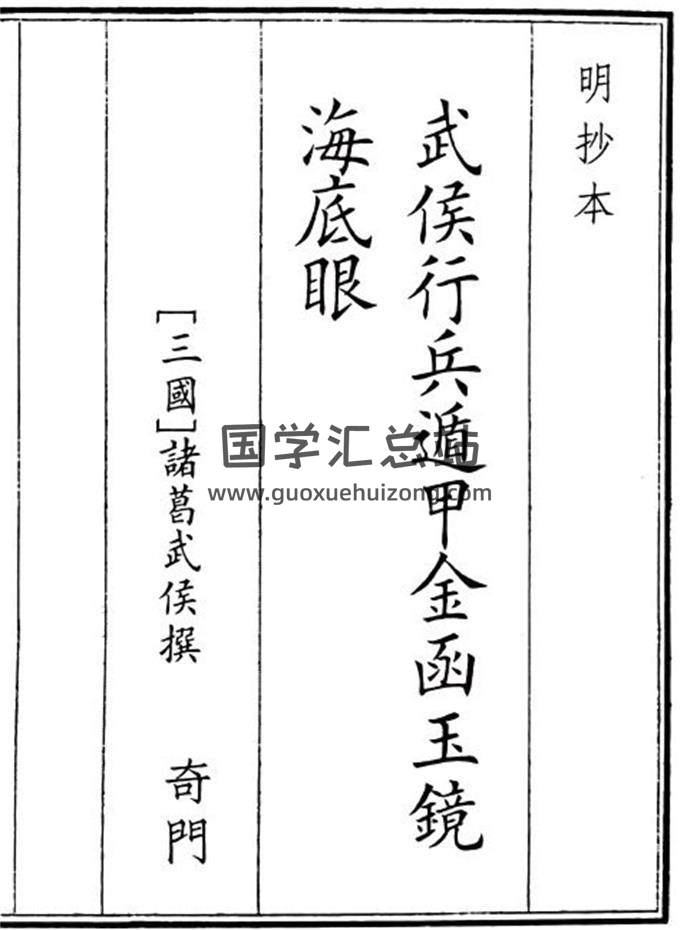 《武侯行兵遁甲金函玉镜海底眼》A5版46页(双页版)PDF电子书-封面奇门遁甲