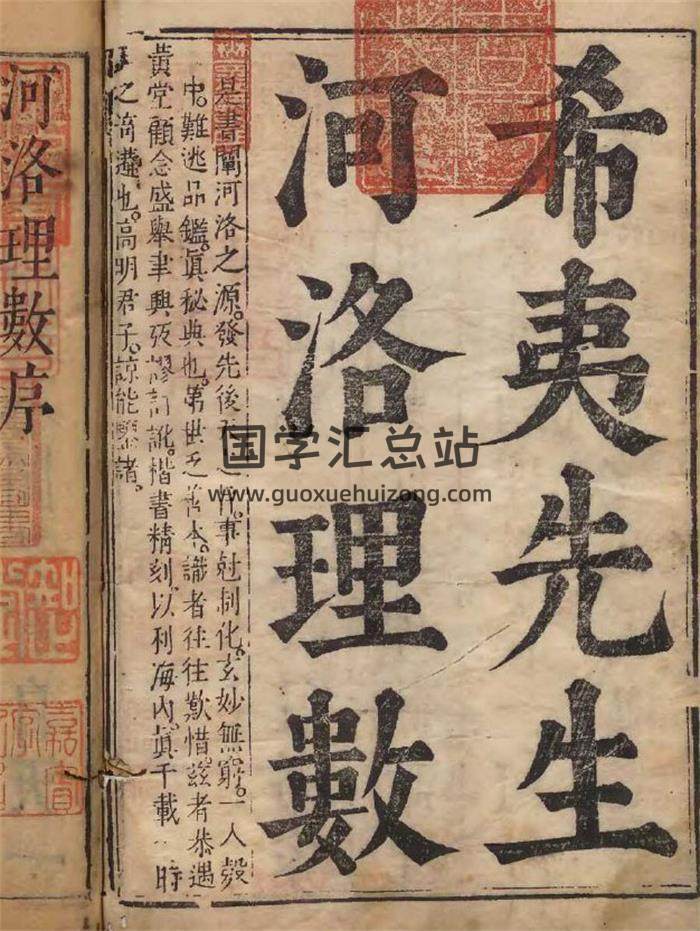 《希夷先生河洛理数》7卷5册PDF电子书-封面易学
