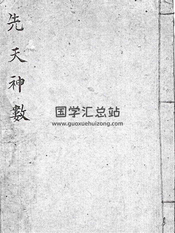 《先天神数》37页(双页版)PDF电子书-封面易学