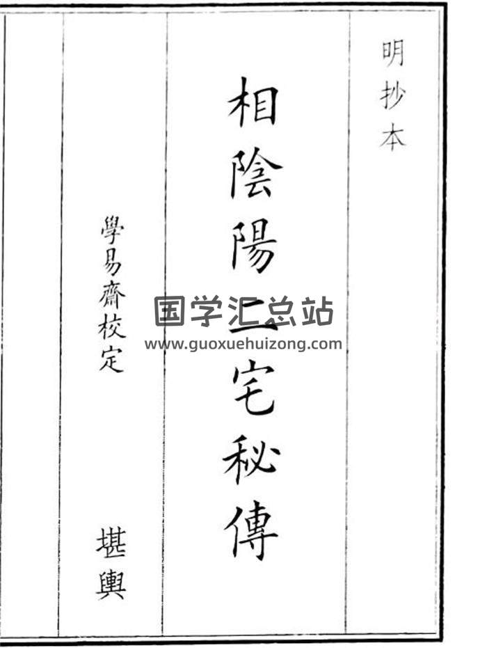 《相阴阳二宅秘传》24页(双页版)PDF电子书-封面风水