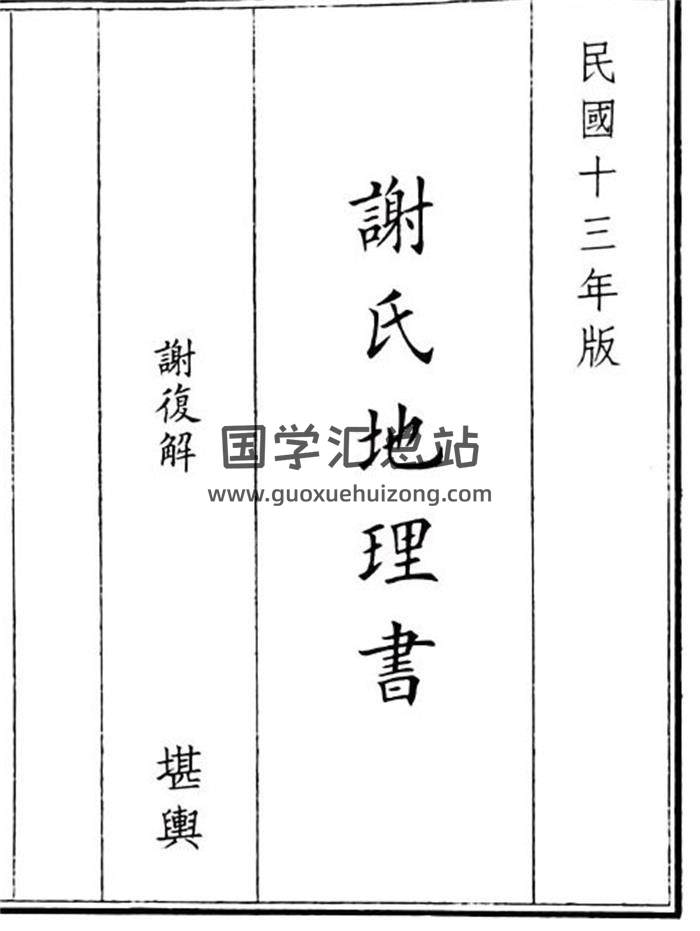 《谢氏地理书》49页(双页版)PDF电子书-封面风水