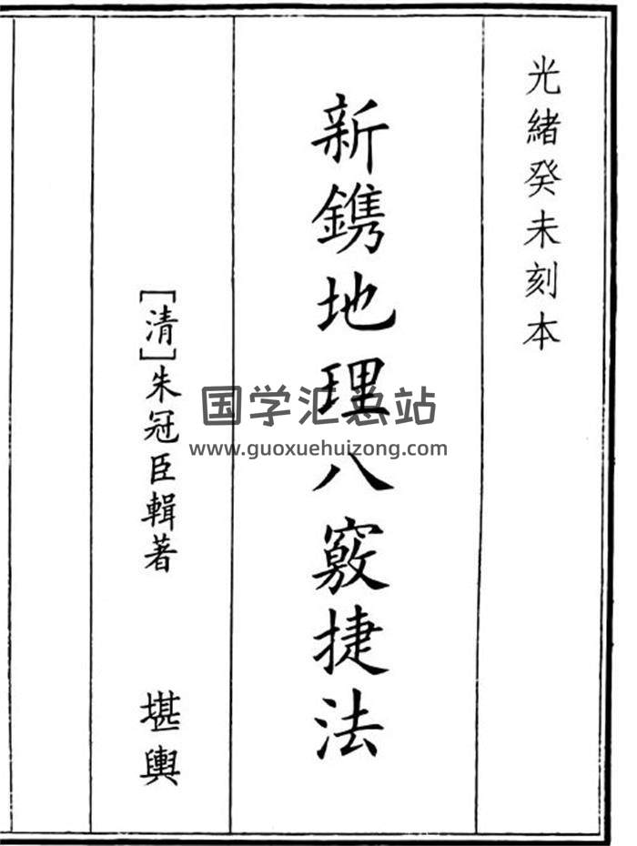 《新镌地理八窍捷法》50页(双页版)PDF电子书-封面风水