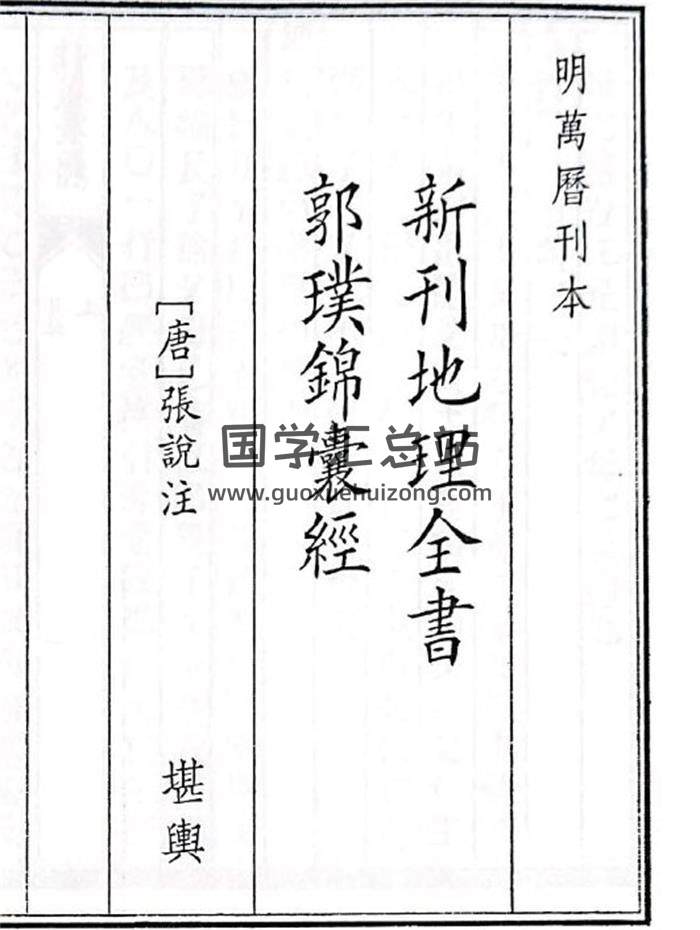 《新刊地理全书郭璞锦囊经》47页(双页版)PDF电子书-封面风水
