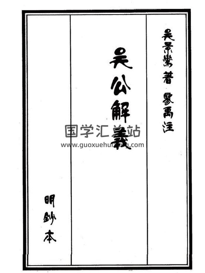 吴景鸾 廖禹注《新刻吴公解义》77页(双页版)PDF电子书-封面风水
