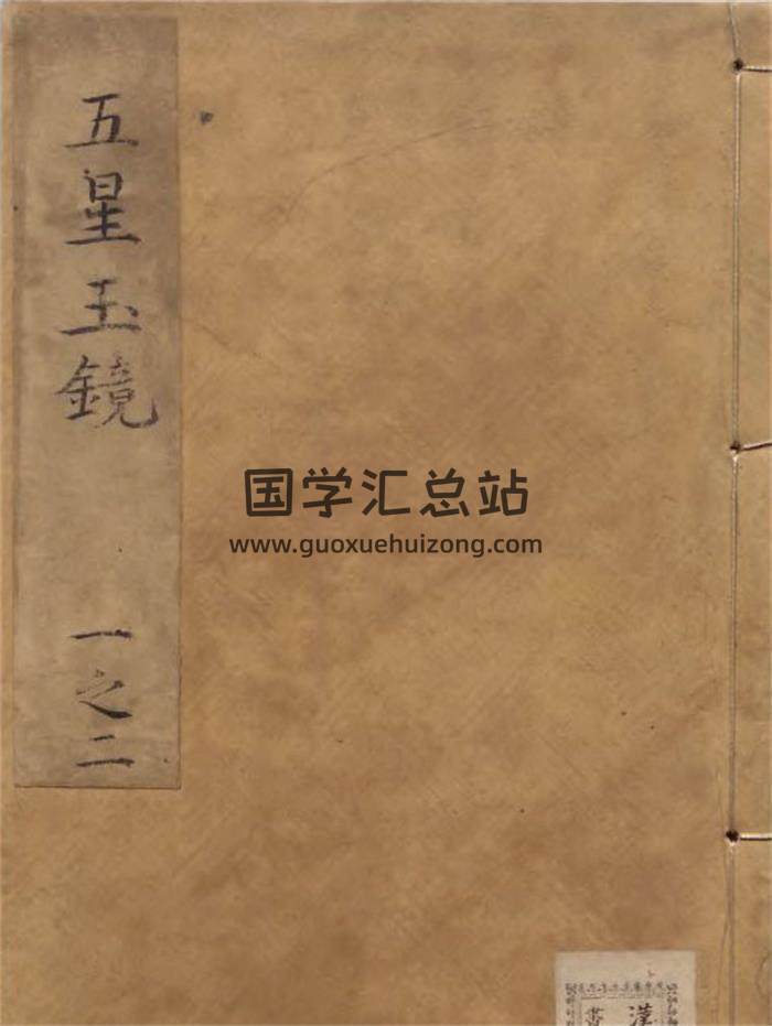 《新刻五星玉镜》3册PDF电子书-封面易学
