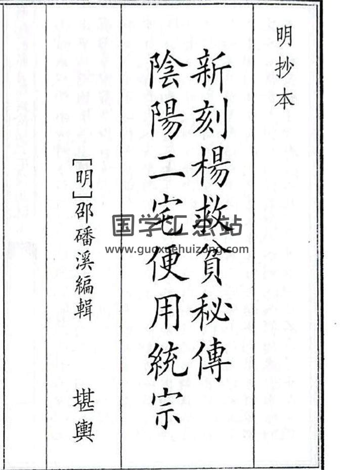 《新刻杨救贫秘传阴阳二宅便用统宗》B5版32页(双页版)PDF电子书-封面易学