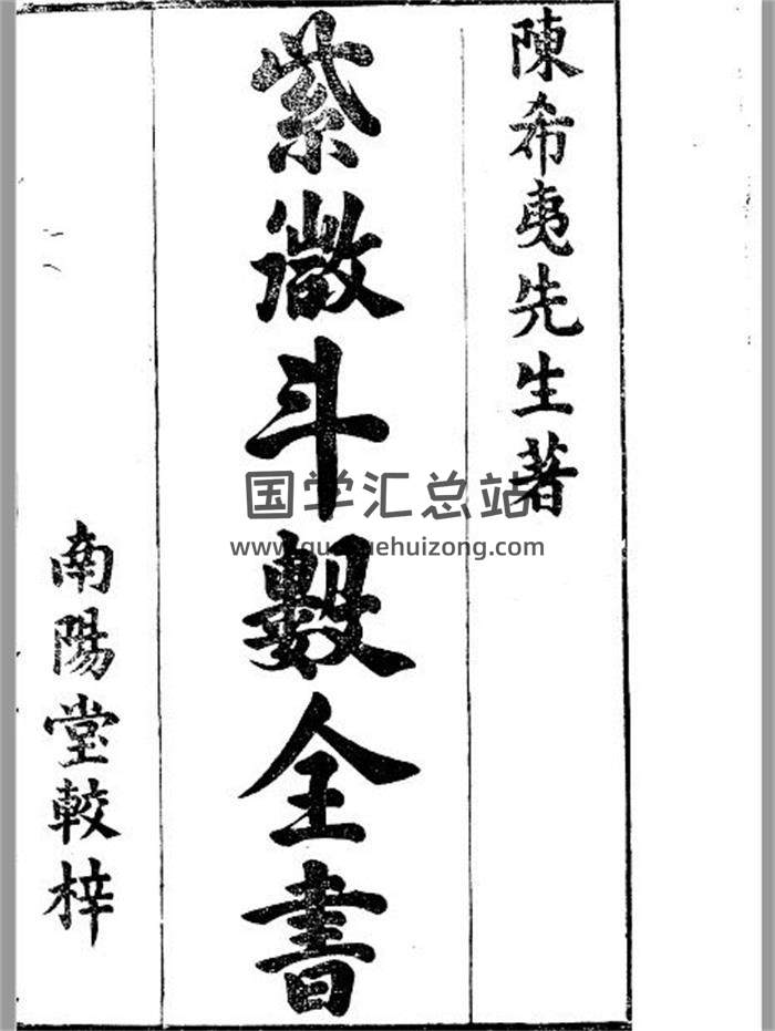 《新锓希夷陈先生紫微斗数全书》七卷.宋.陈抟撰.明.潘希尹补.明代南阳堂刊本.黑白版528页PDF电子书-封面紫微斗数