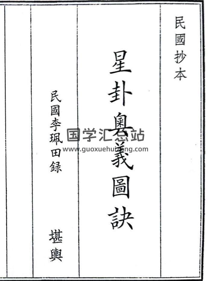 《星卦奥义图诀》56页(双页版)PDF电子书-封面风水