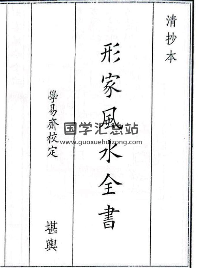 《形家風水全書》B5版39頁(雙頁版)PDF電子書-封面風水