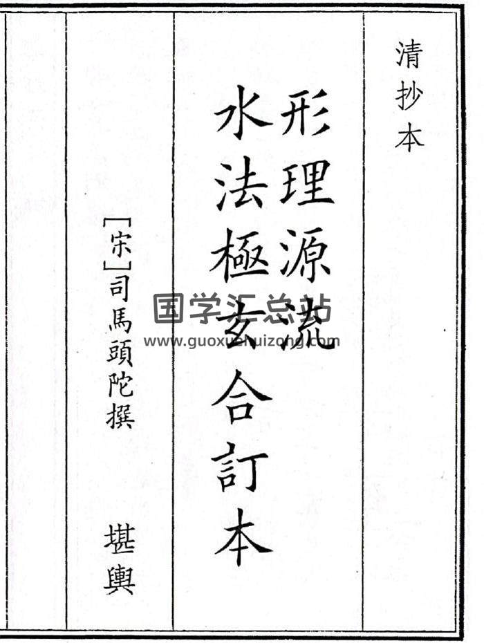 《形理源流水极玄合订本》55页(双页版)PDF电子书-封面风水