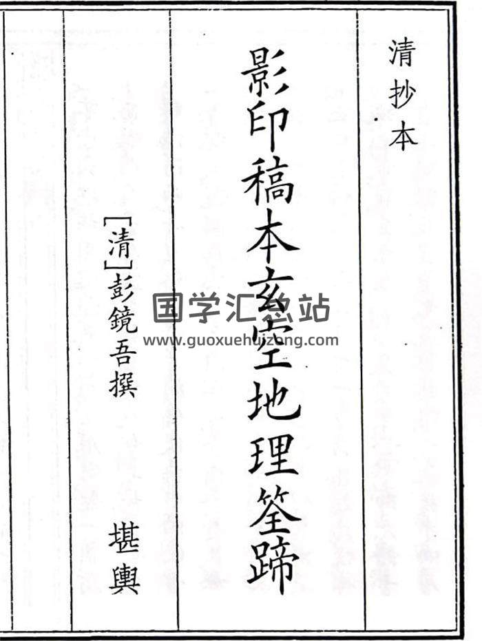 《影印稿本玄空地理筌蹄》70页(双页版)PDF电子书-封面风水