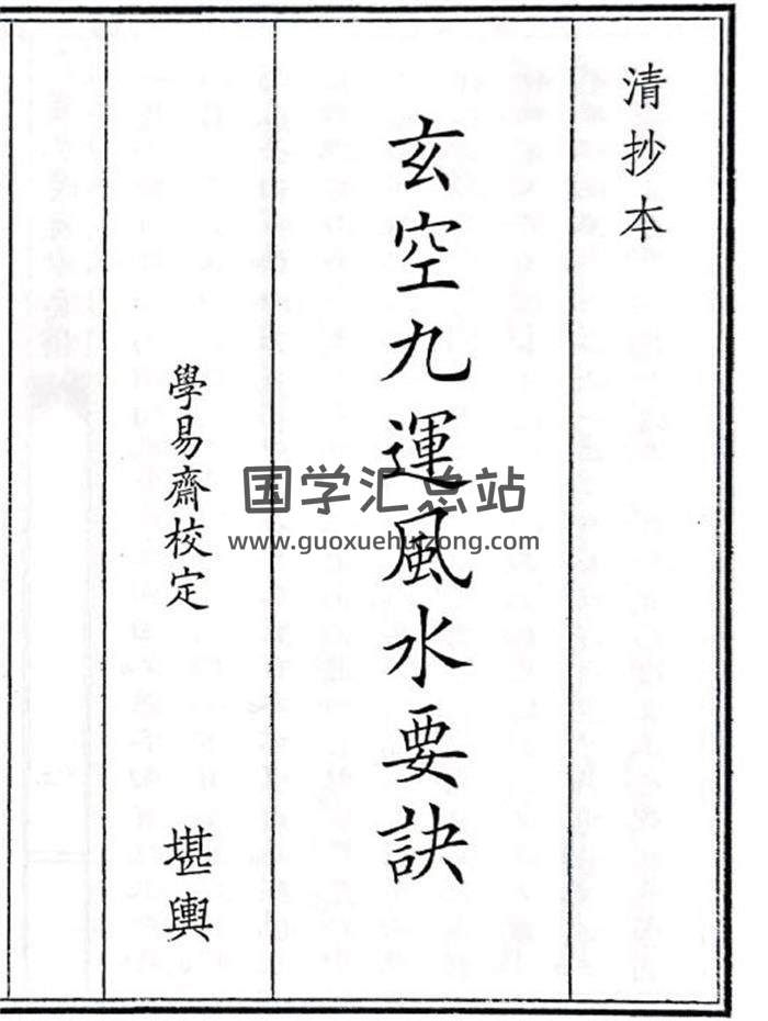 《玄空九运风水要诀》42页(双页版)PDF电子书-封面风水