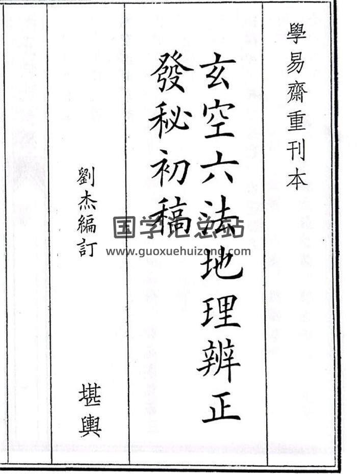 《玄空六法地理辨正发秘初稿》64页(双页版)PDF电子书-封面风水