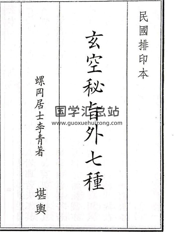 《玄空秘旨外七种》74页(双页版)PDF电子书-封面风水