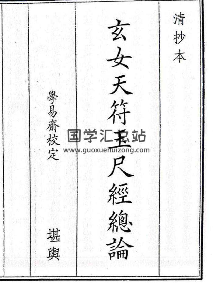 《玄女天符玉尺经总论》46页(双页版)PDF电子书-封面风水