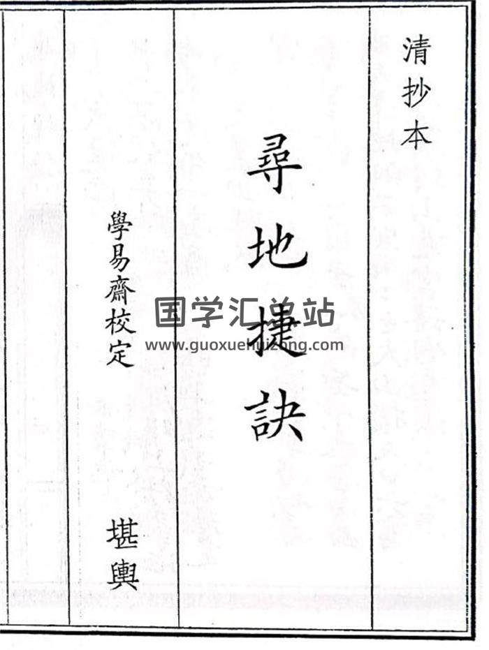 《尋地捷訣》71頁(雙頁版)PDF電子書-封面風水