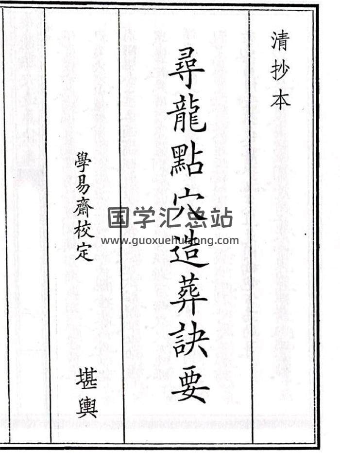 《寻龙点穴造葬诀要》72页(双页版)PDF电子书-封面风水
