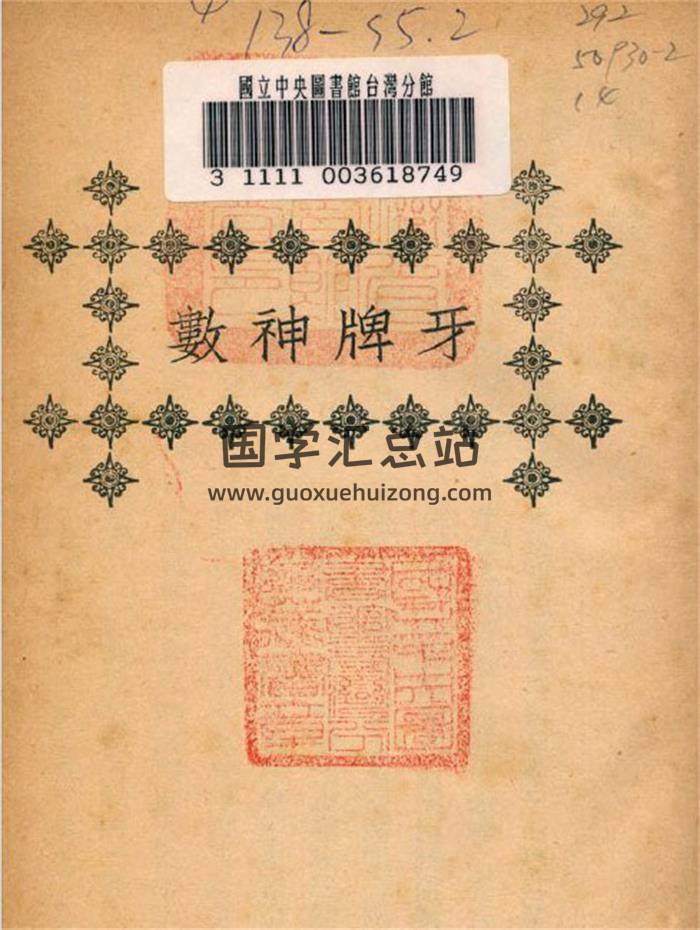 《牙牌神数》70页PDF电子书-封面易学