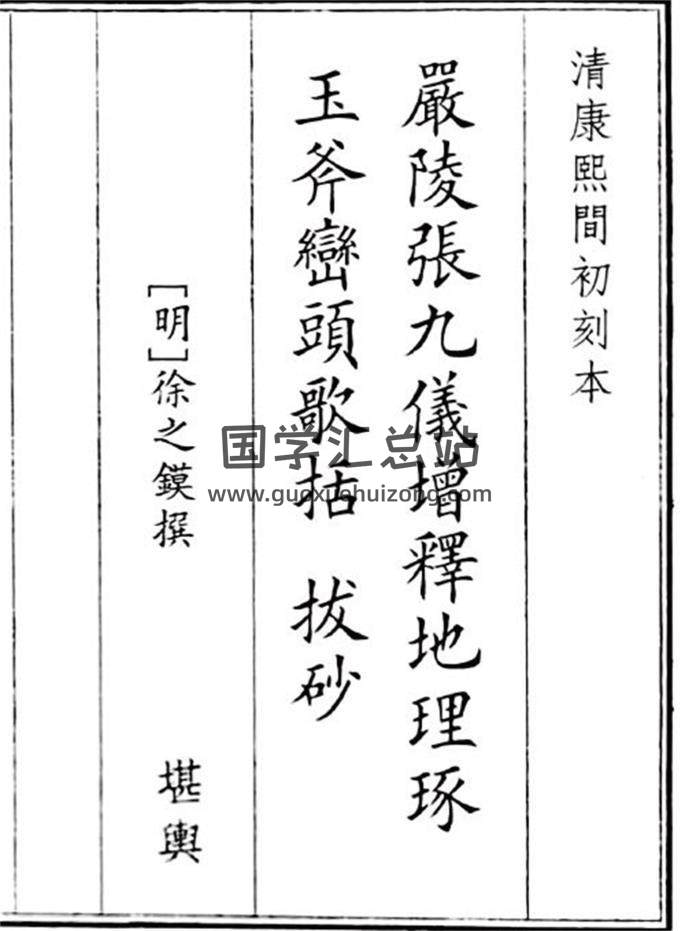 《严陵张九仪增释地理琢玉斧峦头歌括 》寻龙点穴鉴水拔砂B5版4册PDF电子书-封面风水 《严陵张九仪增释地理琢玉斧峦头歌括 》寻龙点穴鉴水拔砂B5版4册PDF电子书-封面风水