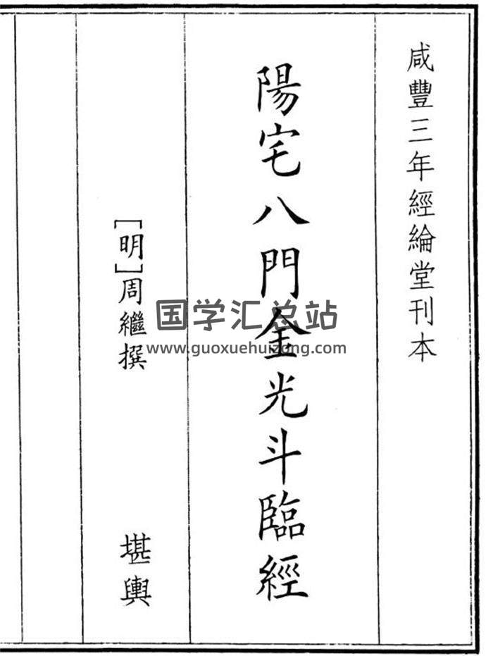 《阳宅八门金光斗临经》68页(双页版)PDF电子书-封面风水