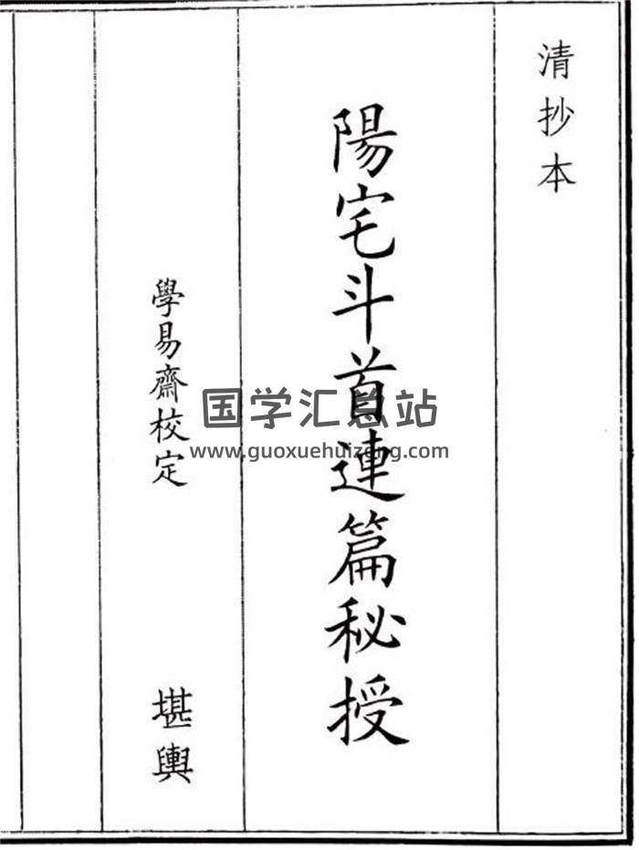 《阳宅斗首连篇秘授》47页(双页版)PDF电子书-封面风水