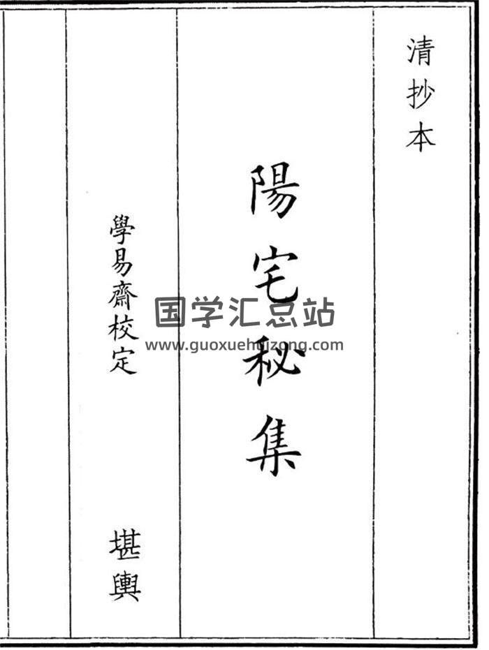 《阳宅秘集》45页(双页版)PDF电子书-封面风水