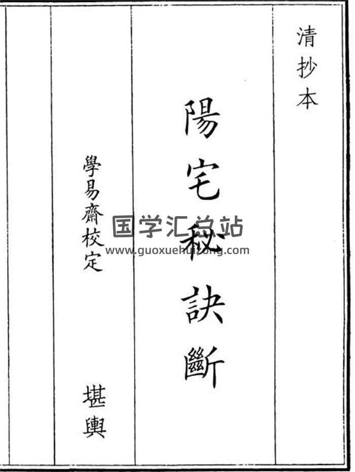 《阳宅秘诀断》48页(双页版)PDF电子书-封面风水
