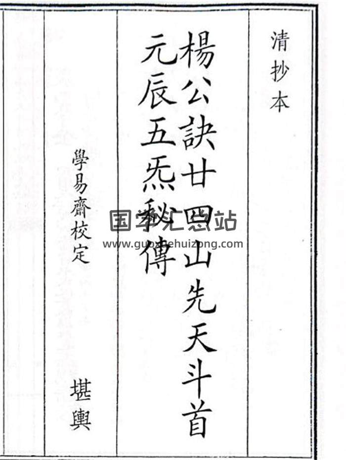 《杨公诀廿四山先天斗首元辰五炁秘傅》52页(双页版)PDF电子书-封面风水