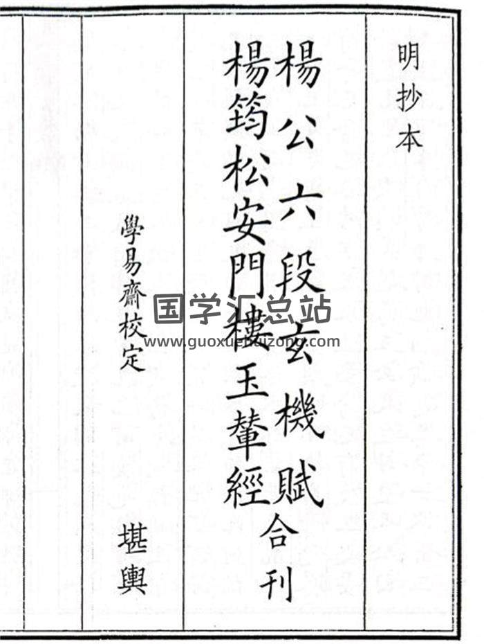 《杨公六段玄机赋   杨筠松安门楼玉辇经合刊》54页(双页版)PDF电子书-封面风水