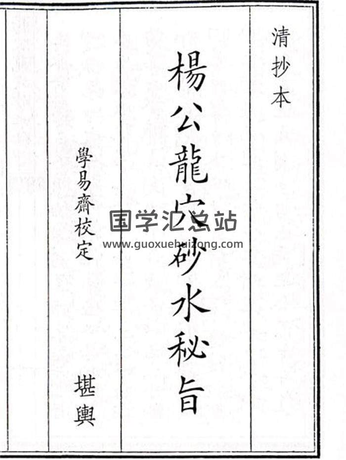 《杨公龙穴砂水秘旨》74页(双页版)PDF电子书-封面风水