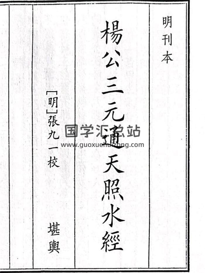 《杨公三元通天照水经》38页(双页版)PDF电子书-封面风水