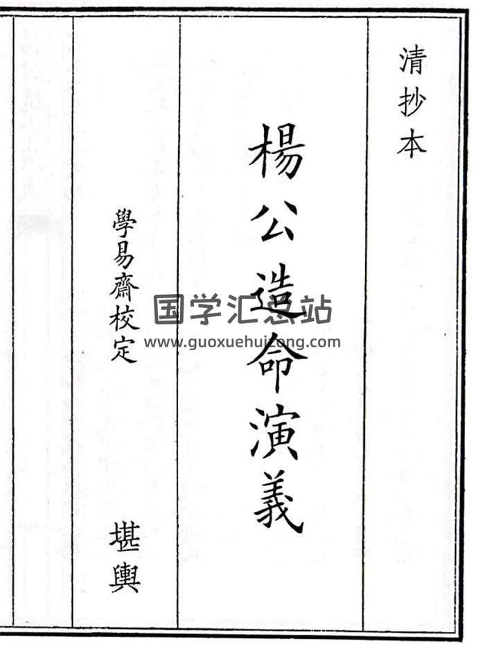 《杨公造命演义》57页(双页版)PDF电子书-封面风水