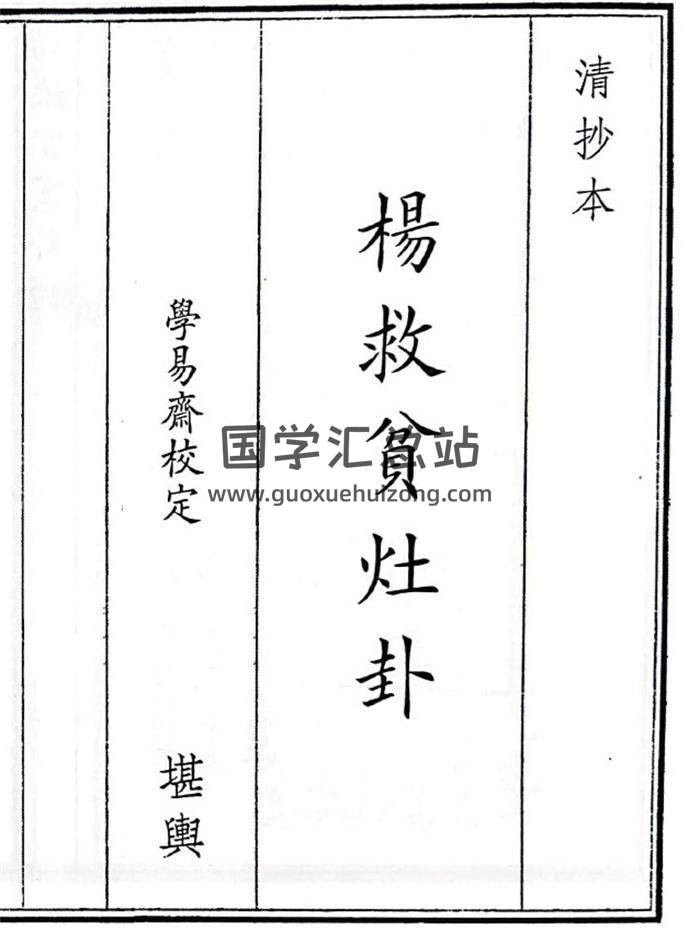 《杨救贫灶卦》61页(双页版)PDF电子书-封面风水