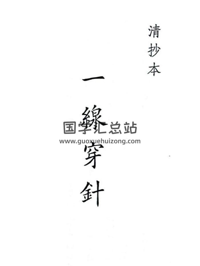 《一线穿针》47页(双页版)PDF电子书-封面风水