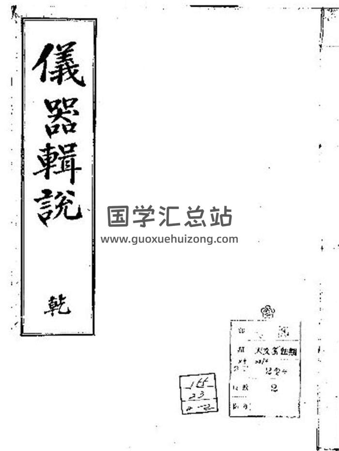 《儀器輯說》2冊PDF電子書-封面易學
